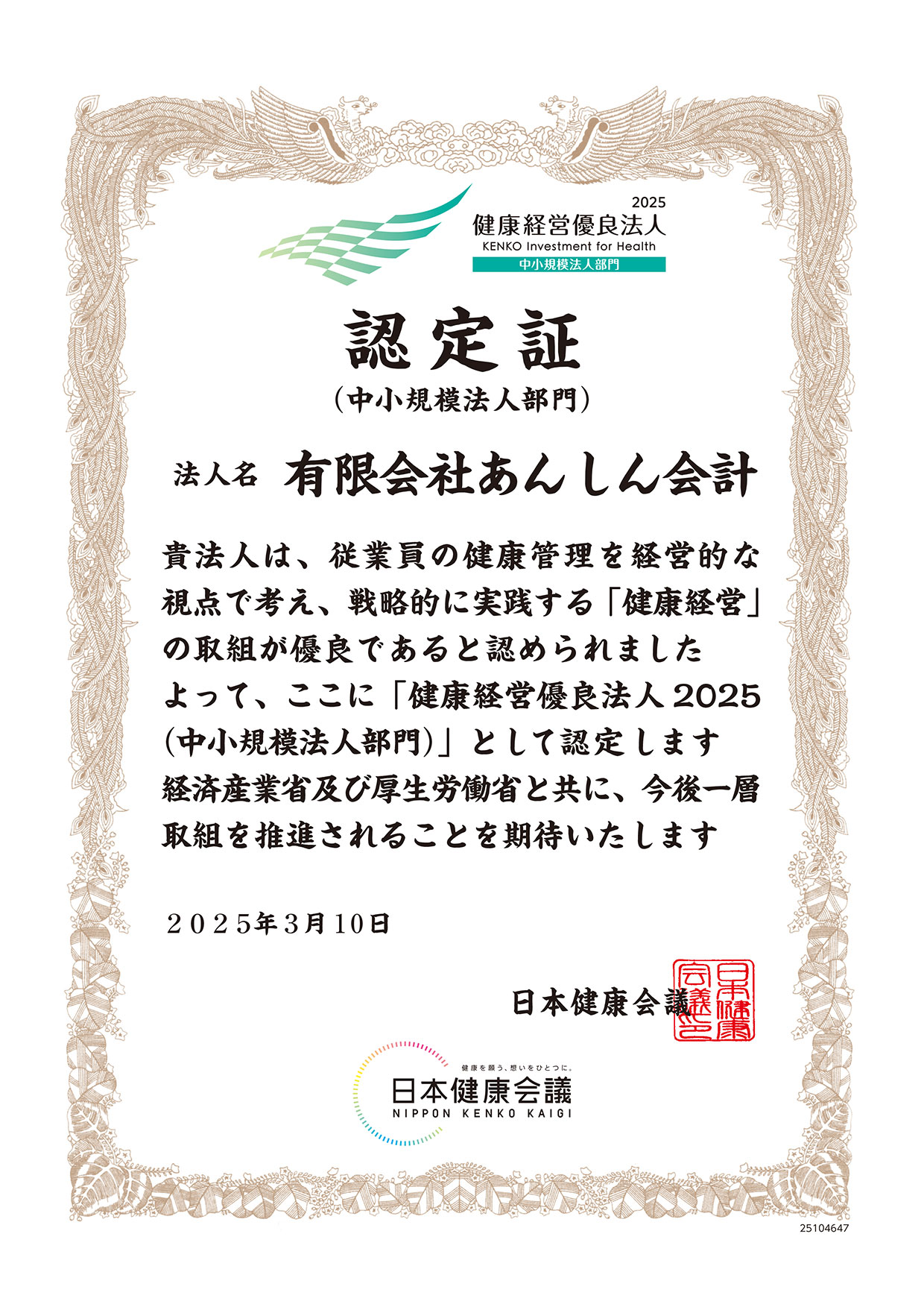 認定書 有限会社あんしん会計