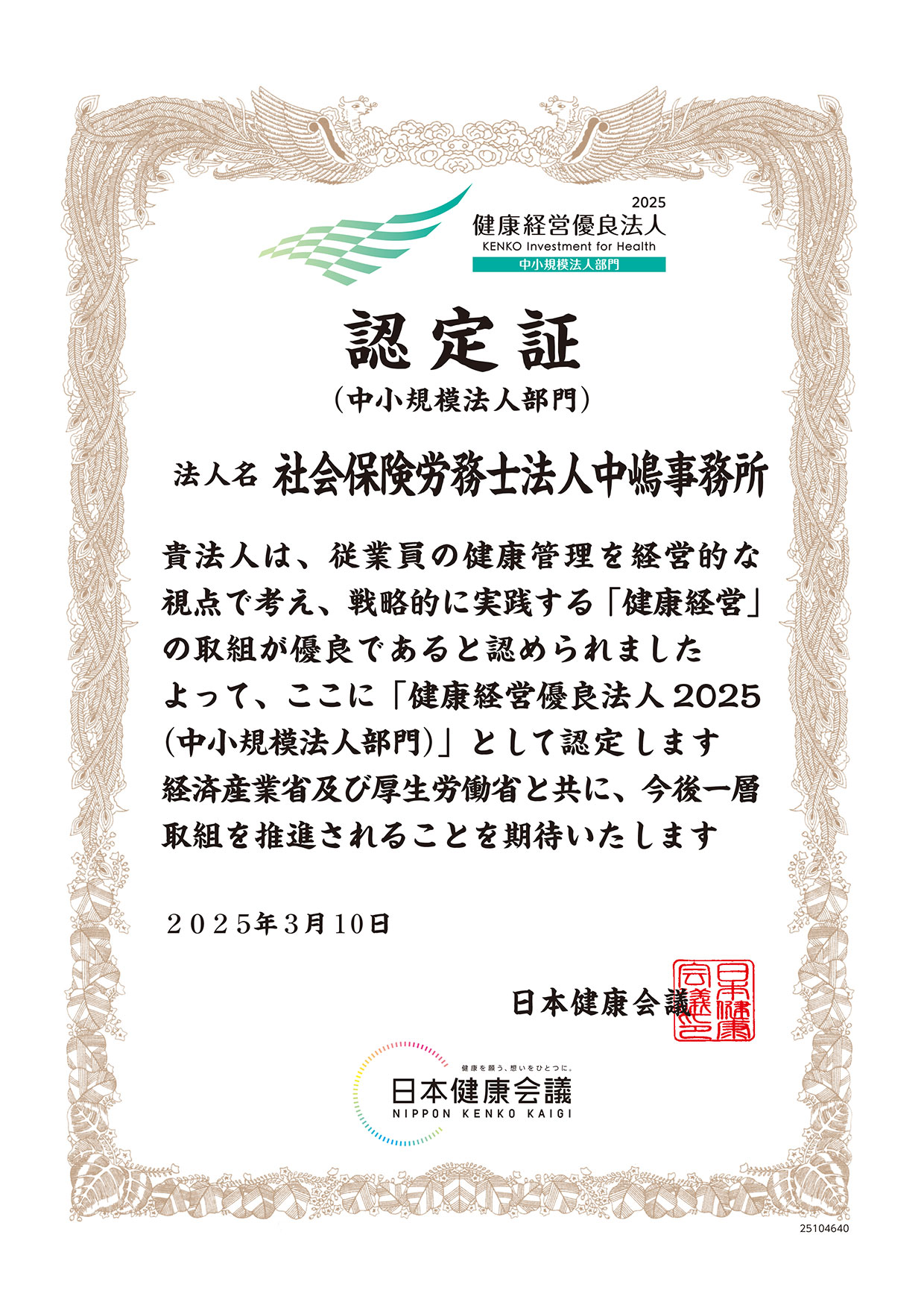 認定書 社会保険労務士中嶋事務所