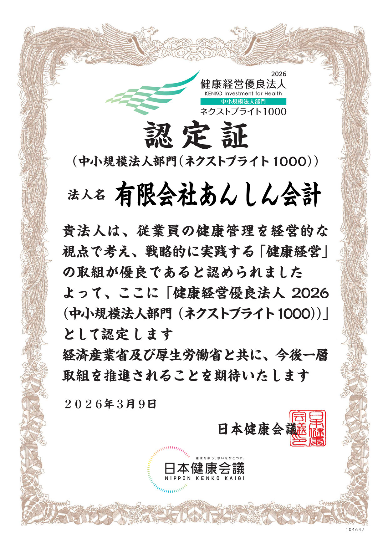 認定書 有限会社あんしん会計