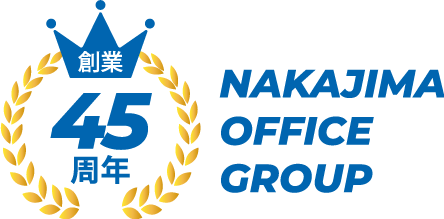 創業45周年 NAKAJIMA OFFICE GROUP