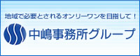 地域で必要とされるオンリーワンを目指して!社会保険労務士法人　中嶋事務所