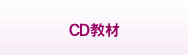 CD教材