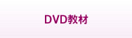 DVD教材