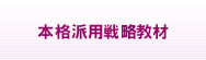 本格派用戦略教材