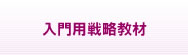 入門用戦略教材