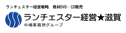 ランチェスター経営★滋賀