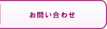 お問合わせ