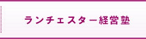ランチェスター経営塾
