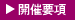 開催要項