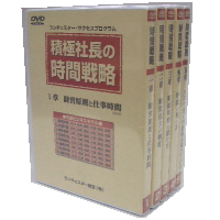 １位作りの時間戦略　DVD ５巻(４時間５２分) テキスト付