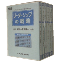 ◆リーダーシップの戦略（社長のリーダーシップ）　DVD６巻(６時間５４分) テキスト付