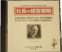 実践・社長の経営戦略　CD　1巻(72分) テキスト付き