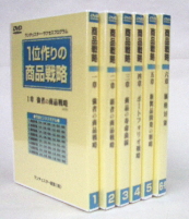 ◆１位作りの商品戦略　DVD６巻(５時間３分)テキスト付