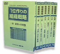 1位作りの組織戦略　DVD７巻 (６時間５０分) テキスト付