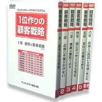 １位作りの顧客戦略　DVD６巻(６時間９分) テキスト付