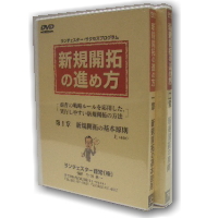 ◆新規開拓の進め方　DVD２巻（１時間３７分）テキスト付
